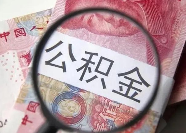 温州怎么领取个人公积金（怎么领公积金?）